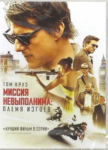 Кристофер Маккуорри - Миссия невыполнима. Племя изгоев (DVD) Кристофер Маккуорри - Миссия невыполнима. Племя изгоев (DVD) обложка книги