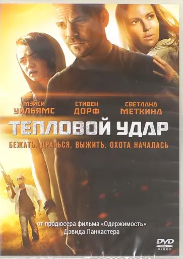 Эвелин Пурселл - Тепловой удар (DVD) обложка книги