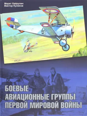 Хайрулин, Куликов - Боевые авиационные группы Первой мировой войны Хайрулин, Куликов - Боевые авиационные группы Первой мировой войны обложка книги