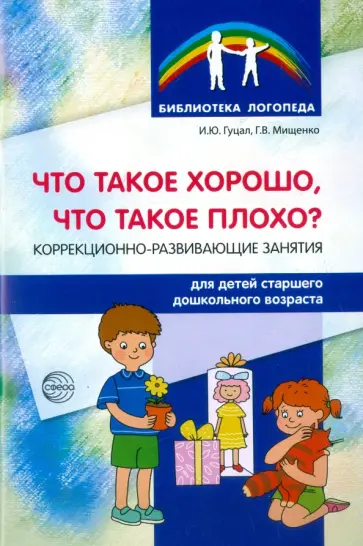 Гуцал, Мищенко - Что такое хорошо, что такое плохо? Коррекционно-развивающие занятия для детей старшего дошк.возраста обложка книги