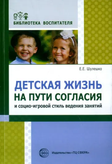 Евгений Шулешко - Детская жизнь на пути согласия и социо-игровой стиль ведения занятий обложка книги