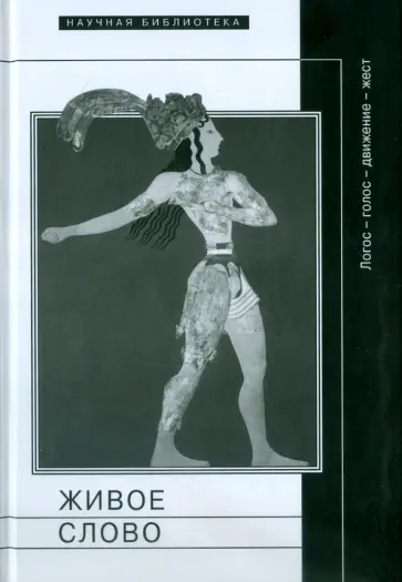 Бирюков, Богатырева - Живое слово: логос - голос - движение - жест. Сборник статей и материалов обложка книги