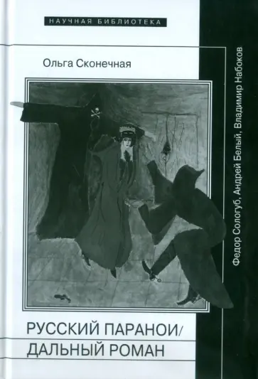 Ольга Сконечная - Русский параноидальный роман: Федор Сологуб, Андрей Белый, Владимир Набоков Ольга Сконечная - Русский параноидальный роман: Федор Сологуб, Андрей Белый, Владимир Набоков обложка книги