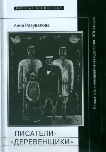 Анна Разувалова - Писатели-"деревенщики". Литература и консервативная идеология 1970-х годов обложка книги