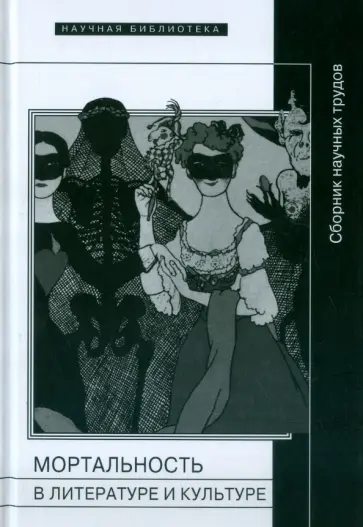 Лебедев, Степанов - Мортальность в литературе и культуре обложка книги