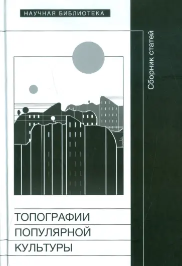 Топография популярной культуры. Сборник статей обложка книги
