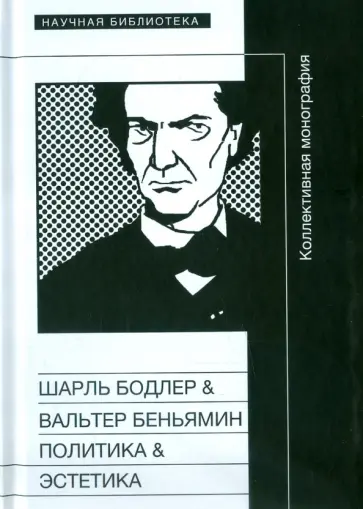 Соколова, Зенкин - Шарль Бодлер & Вальтер Беньямин. Политика & Эстетика обложка книги