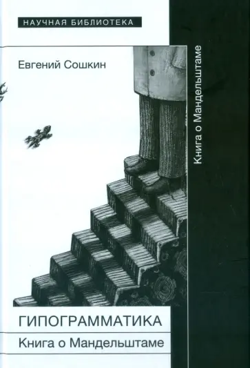 Евгений Сошкин - Гипограмматика. Книга о Мандельштаме обложка книги