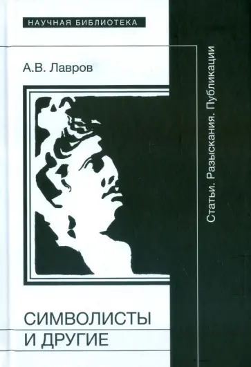 Александр Лавров - Символисты и другие: Статьи. Разыскания. Публикации обложка книги