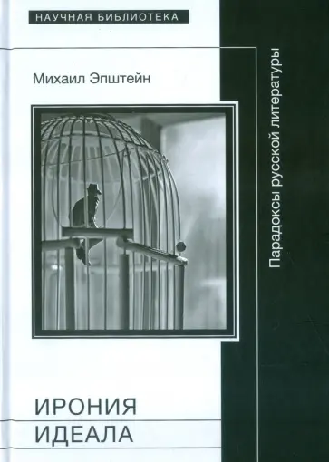 Михаил Эпштейн - Ирония идеала. Парадоксы русской литературы Михаил Эпштейн - Ирония идеала. Парадоксы русской литературы обложка книги