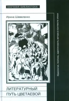 Литературный путь Цветаевой. Идеология, идентичность автора в контекте эпохи