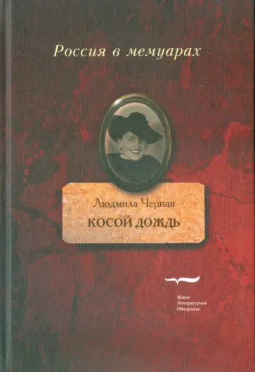 Людмила Черная - Косой дождь. Воспоминания обложка книги