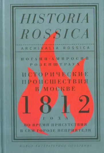 Иоганн-Амвросий Розенштраух - Исторические происшествия в Москве 1812 года во время присутствия в сем городе неприятеля обложка книги