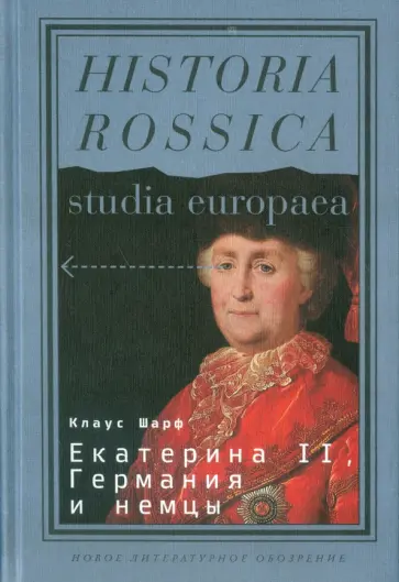 Клаус Шарф - Екатерина  II, Германия и немцы обложка книги