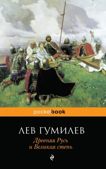 Лев Гумилев - Древняя Русь и Великая степь обложка книги