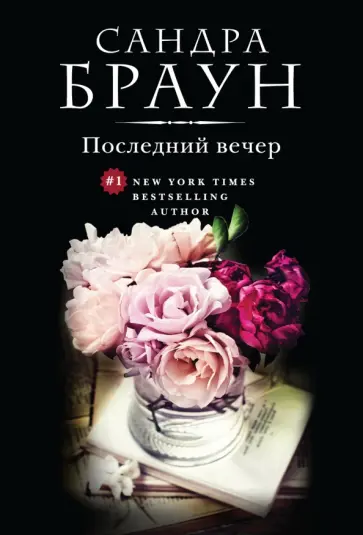 Сандра Браун - Последний вечер обложка книги