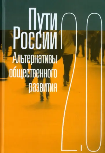 Пути России. Альтернативы общественного развития 2.0 обложка книги