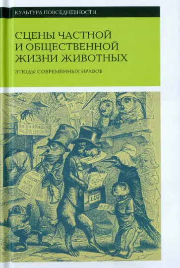 Санд, Бальзак - Сцены частной и общественной жизни животных Санд, Бальзак - Сцены частной и общественной жизни животных обложка книги