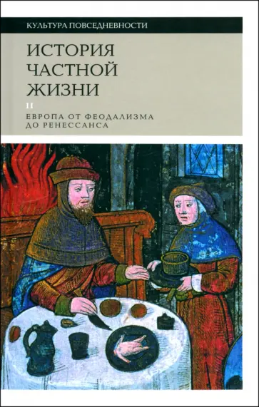 Дюби, Бартелеми - История частной жизни. Том 2. Европа от феодализма до Ренессанса Дюби, Бартелеми - История частной жизни. Том 2. Европа от феодализма до Ренессанса обложка книги