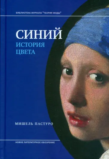 Мишель Пастуро - Синий. История цвета Мишель Пастуро - Синий. История цвета обложка книги