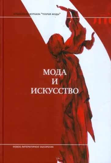 Мода и искусство обложка книги