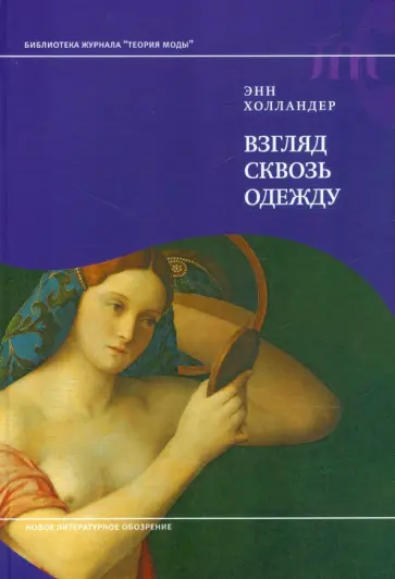 Энн Холландер - Взгляд сквозь одежду обложка книги