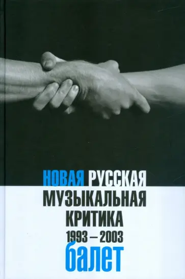 Новая русская музыкальная критика. 1993-2003. В 3-х томах. Том 2. Балет обложка книги
