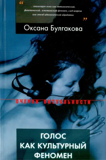 Оксана Булгакова - Голос как культурный феномен Оксана Булгакова - Голос как культурный феномен обложка книги