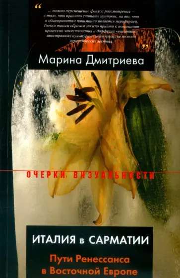 Марина Дмитриева - Италия в Сарматии. Пути Ренессанса в Восточной Европе Марина Дмитриева - Италия в Сарматии. Пути Ренессанса в Восточной Европе обложка книги