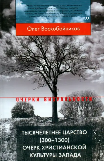 Олег Воскобойников - Тысячелетнее царство (300-1300). Очерк христианской культуры Запада Олег Воскобойников - Тысячелетнее царство (300-1300). Очерк христианской культуры Запада обложка книги