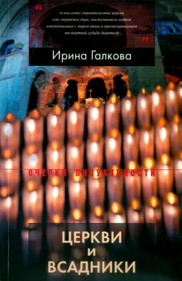Ирина Галкова - Церкви и всадники. Романские храмы Пуату и их заказчики Ирина Галкова - Церкви и всадники. Романские храмы Пуату и их заказчики обложка книги