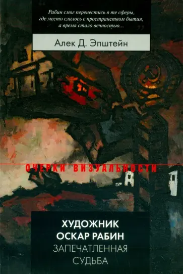 Алек Эпштейн - Художник Оскар Рабин. Запечатленная судьба обложка книги