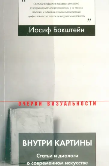 Иосиф Бакштейн - Внутри картины. Статьи и диалоги о современном искусстве Иосиф Бакштейн - Внутри картины. Статьи и диалоги о современном искусстве обложка книги