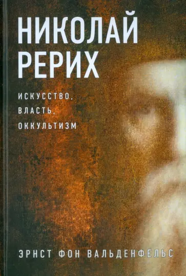 Эрнст Вальденфельс - Николай Рерих. Искусство, власть, оккультизм обложка книги