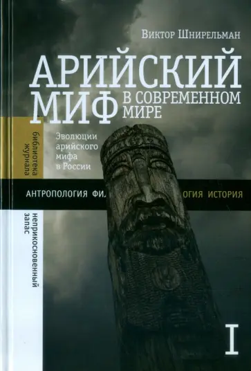 Виктор Шнирельман - Арийский миф в современном мире. Том 1 Виктор Шнирельман - Арийский миф в современном мире. Том 1 обложка книги