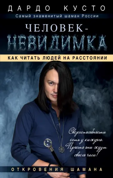 Дардо Кусто - Человек-невидимка: увидеть, услышать почувствовать обложка книги