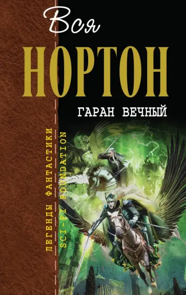 Андрэ Нортон - Гаран Вечный Андрэ Нортон - Гаран Вечный обложка книги