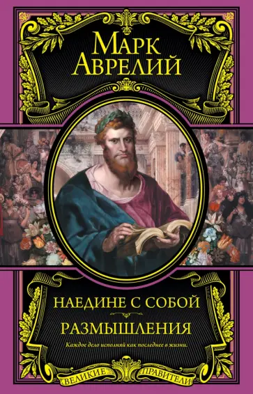 Аврелий Марк - Наедине с собой. Размышления Аврелий Марк - Наедине с собой. Размышления обложка книги