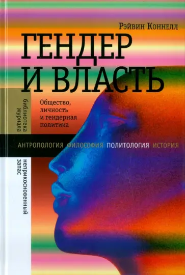 Рэйвин Коннелл - Гендер и власть. Общество, личность и гендерная политика Рэйвин Коннелл - Гендер и власть. Общество, личность и гендерная политика обложка книги