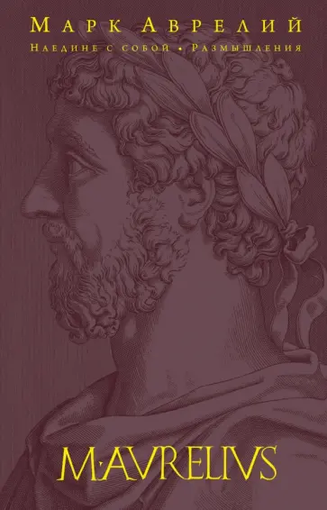 Аврелий Марк - Наедине с собой. Размышления Аврелий Марк - Наедине с собой. Размышления обложка книги