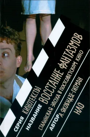 Александр Якобидзе-Гитман - Восстание фантазмов. Сталинская эпоха в постсоветском кино Александр Якобидзе-Гитман - Восстание фантазмов. Сталинская эпоха в постсоветском кино обложка книги