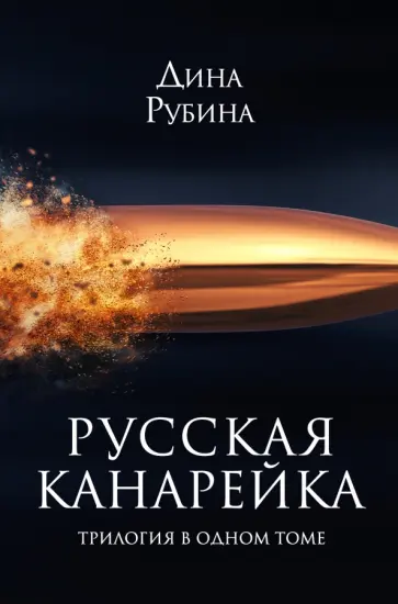 Дина Рубина - Русская канарейка. Трилогия в одном томе обложка книги