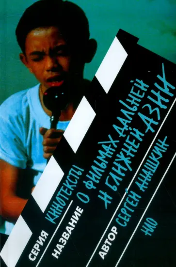 Сергей Анашкин - О фильмах дальней и ближней Азии. Разборы, портреты, интервью Сергей Анашкин - О фильмах дальней и ближней Азии. Разборы, портреты, интервью обложка книги