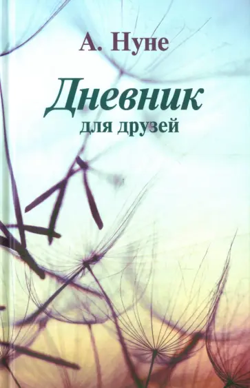А. Нуне - Дневник для друзей обложка книги
