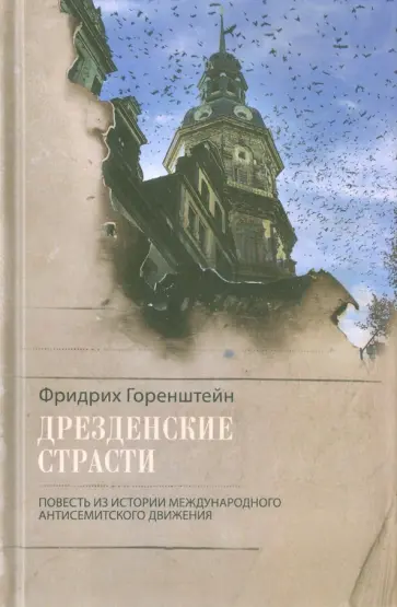 Фридрих Горенштейн - Дрезденские страсти. Повесть из истории международного антисемитского движения Фридрих Горенштейн - Дрезденские страсти. Повесть из истории международного антисемитского движения обложка книги