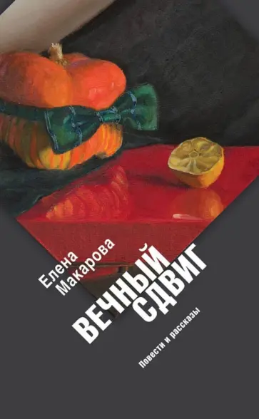 Елена Макарова - Вечный сдвиг обложка книги