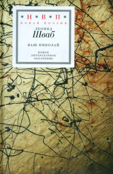 Леонид Шваб - Ваш Николай обложка книги