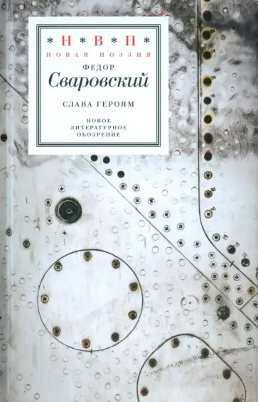 Федор Сваровский - Слава героям Федор Сваровский - Слава героям обложка книги