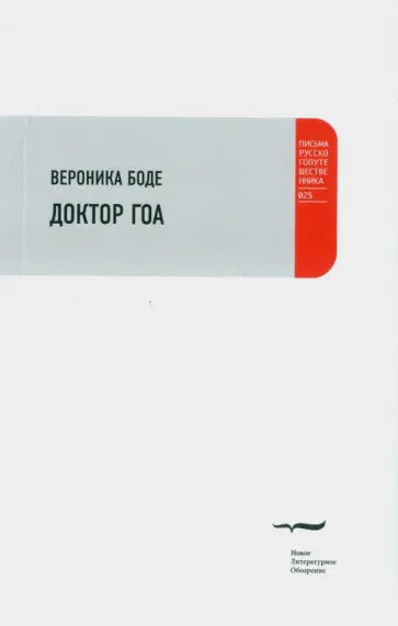 Вероника Боде - Доктор Гоа Вероника Боде - Доктор Гоа обложка книги