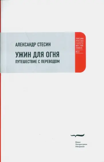 Александр Стесин - Ужин для огня. Путешествие с переводом Александр Стесин - Ужин для огня. Путешествие с переводом обложка книги